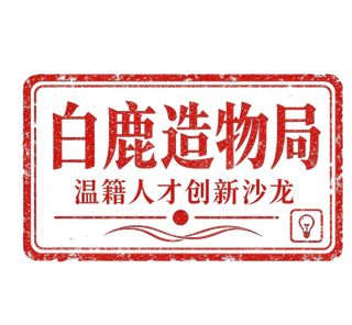 白鹿造物局之印